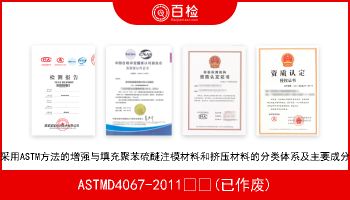 ASTMD4067-2011  (已作废) 采用ASTM方法的增强与填充聚苯硫醚注模材料和挤压材料的分类体系及主要成分 
